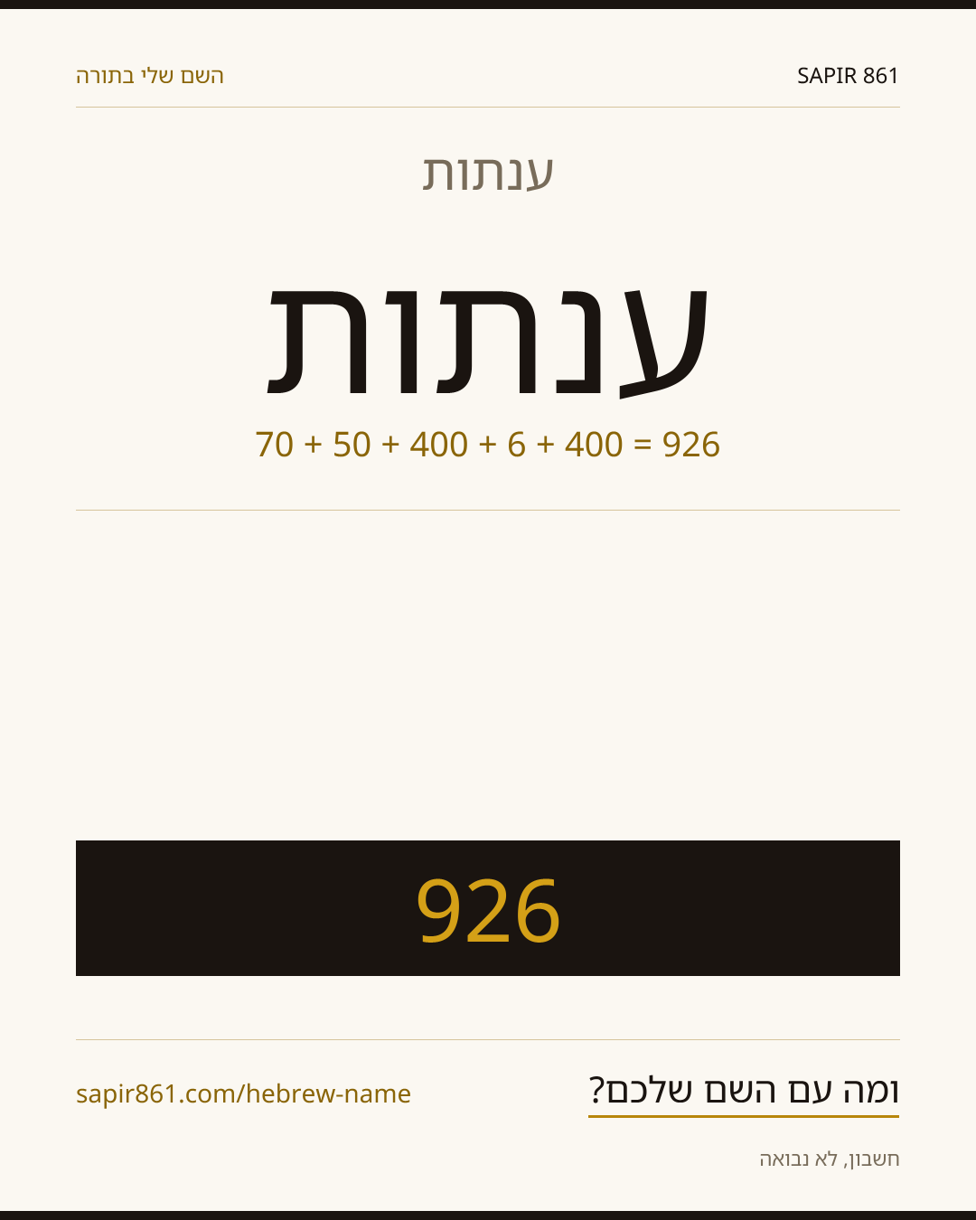 ענתות — ענתות