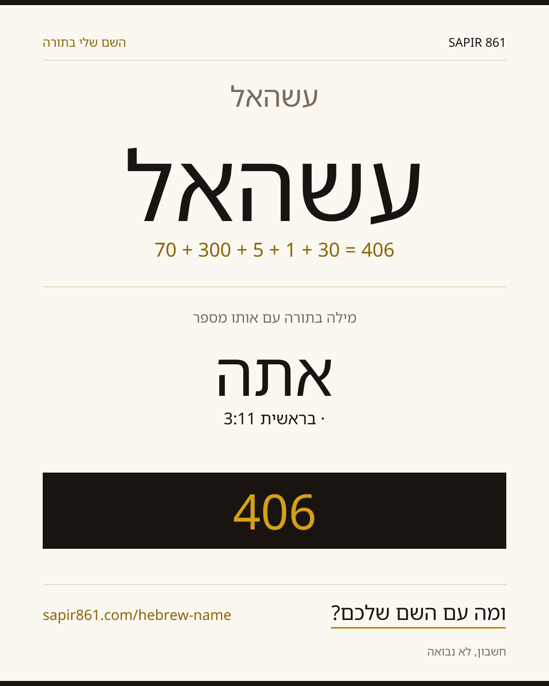 עשהאל — עשהאל