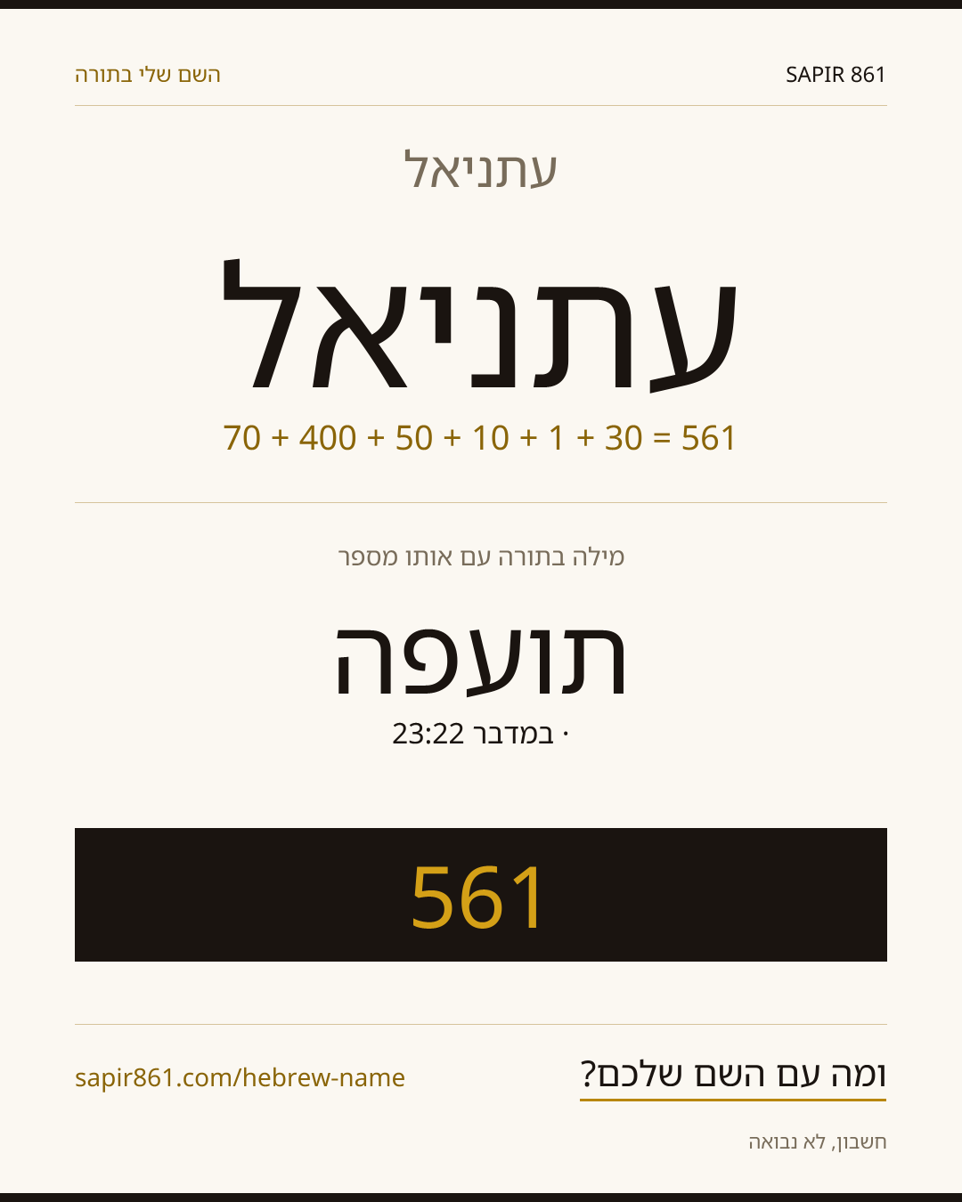 עתניאל — עתניאל