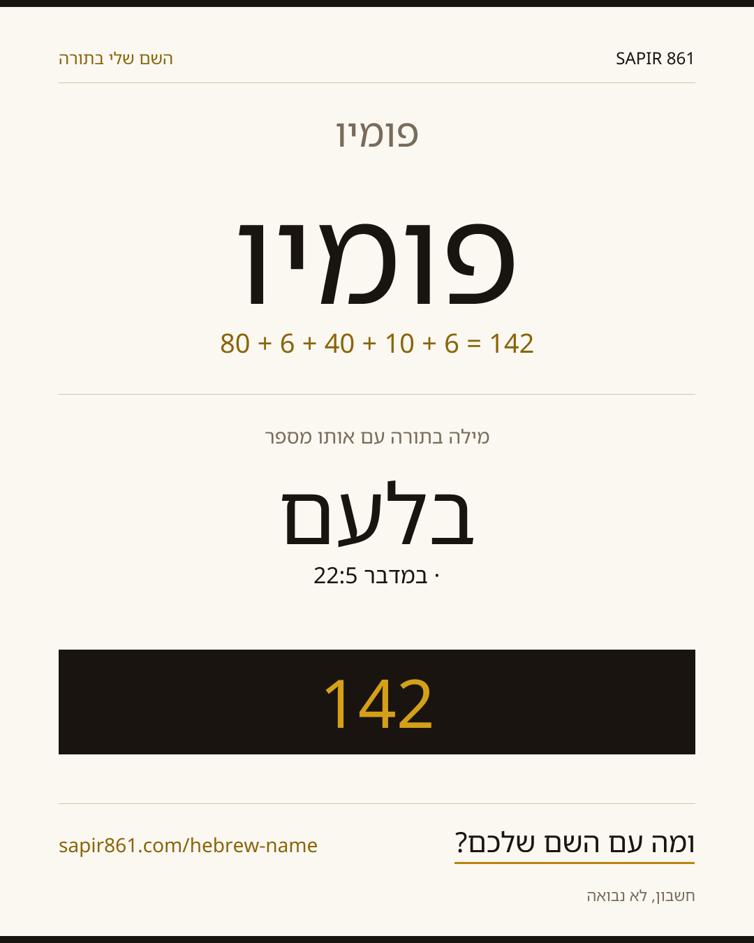 פומיו — פומיו
