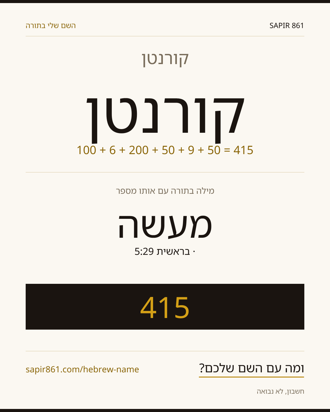 קורנטן — קורנטן