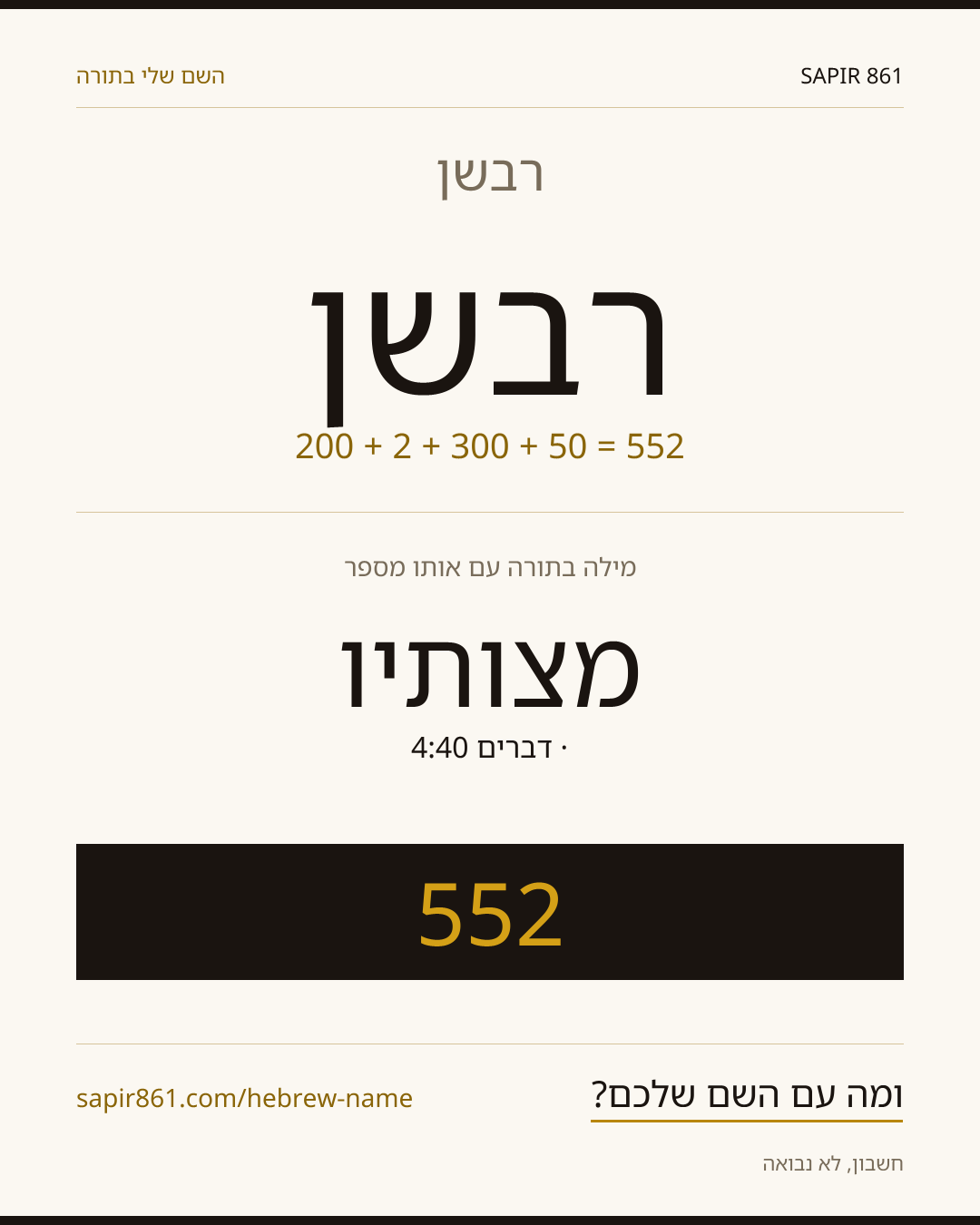 רבשן — רבשן