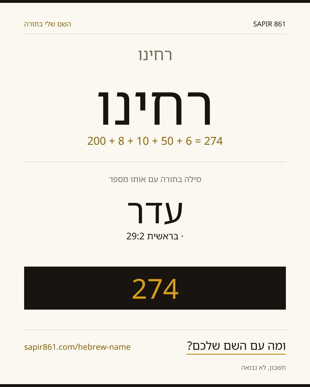רחינו — רחינו