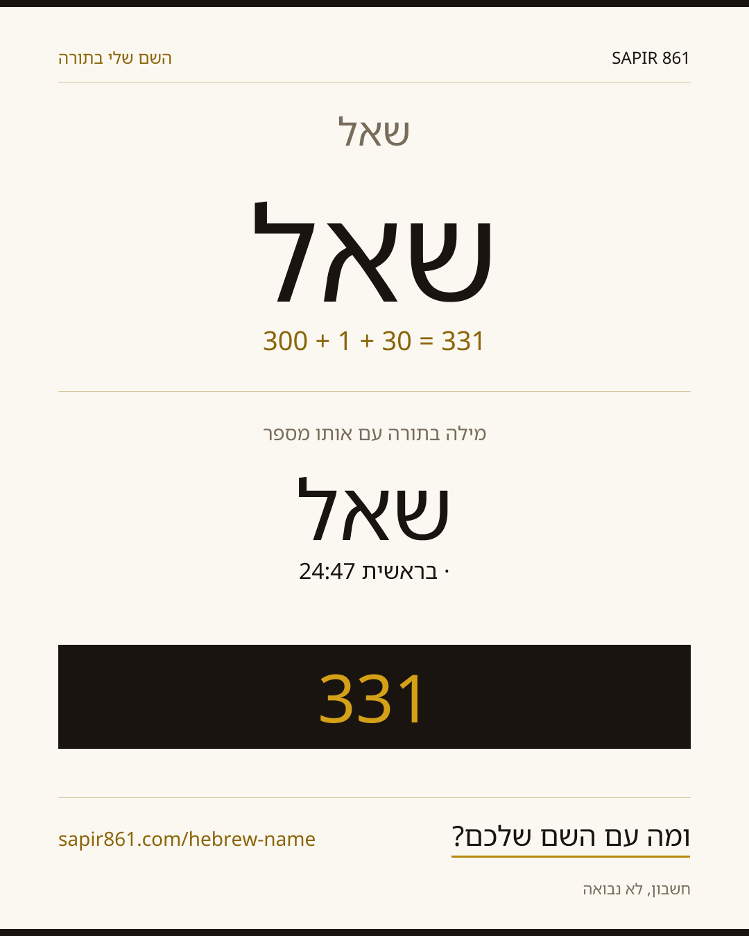 שאל — שאל