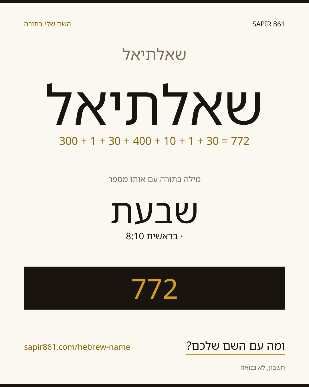 שאלתיאל — שאלתיאל