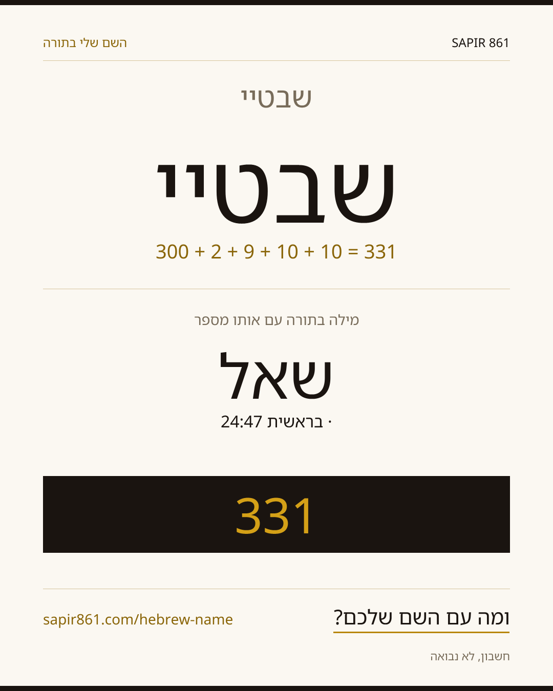 שבטיי — שבטיי