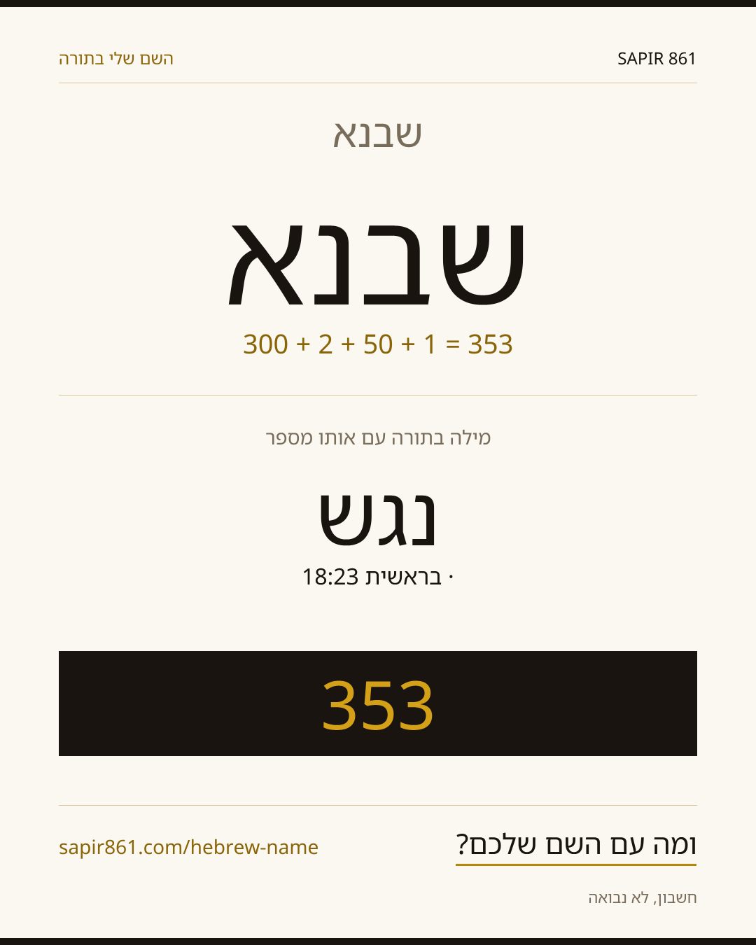 שבנא — שבנא