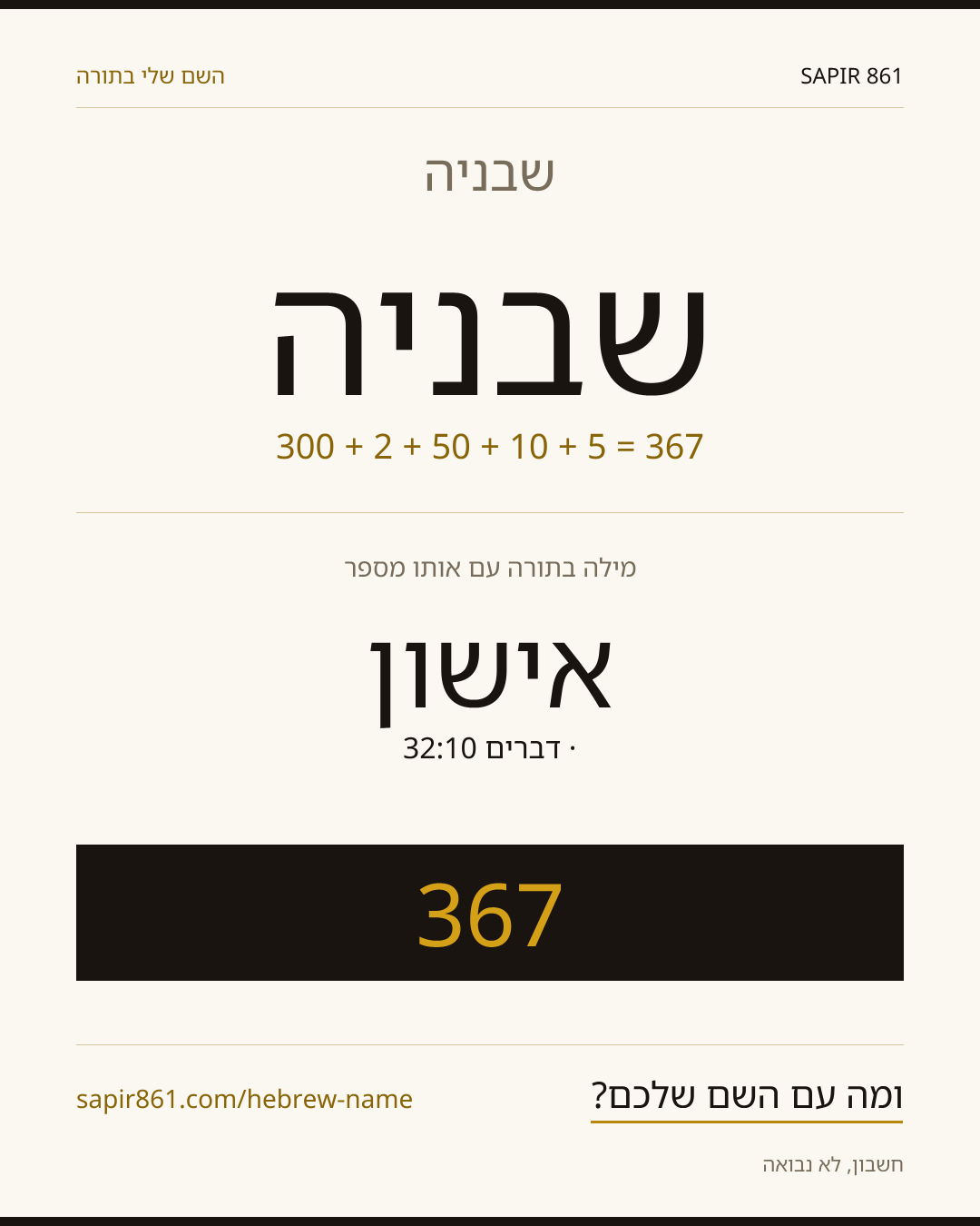 שבניה — שבניה