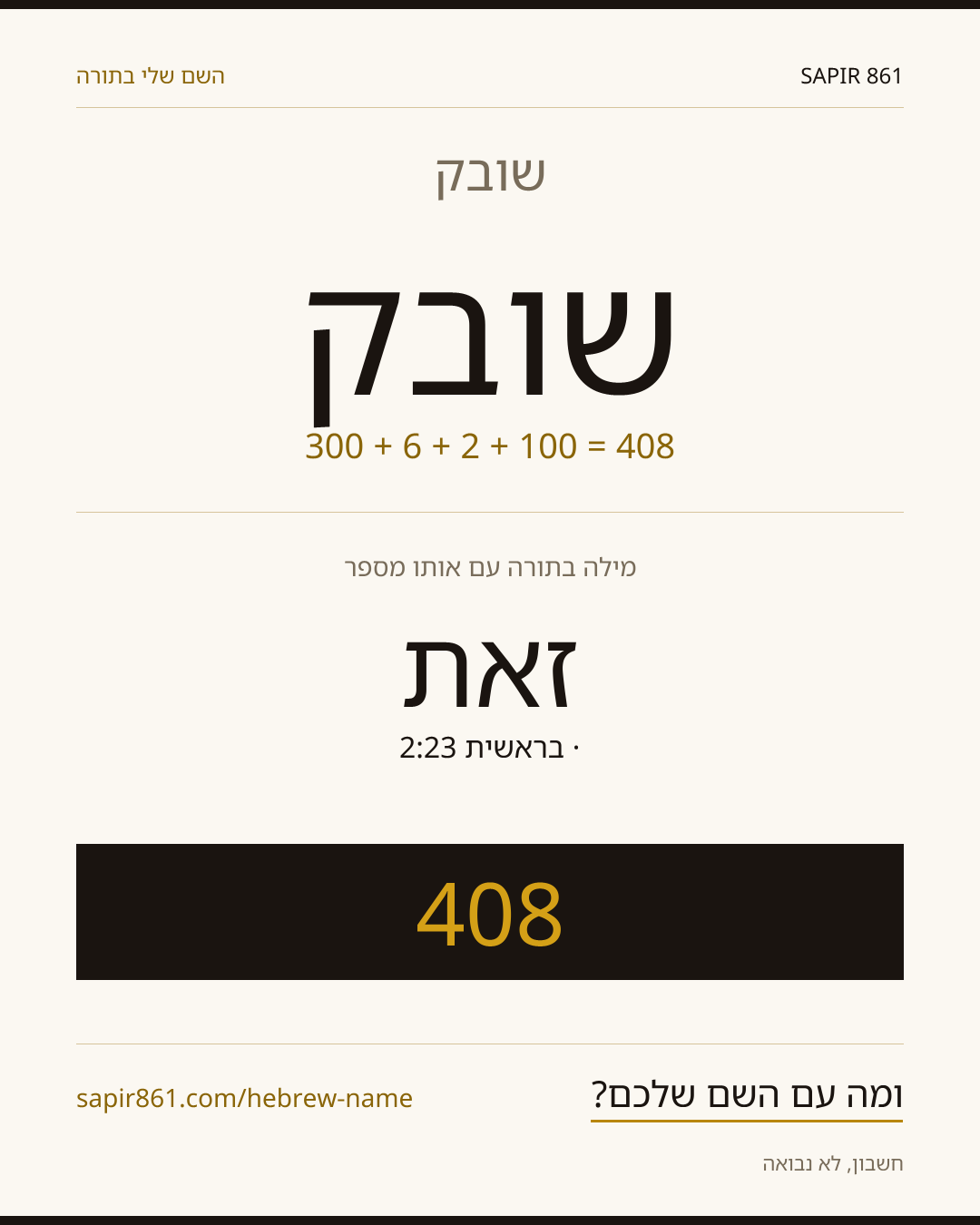 שובק — שובק