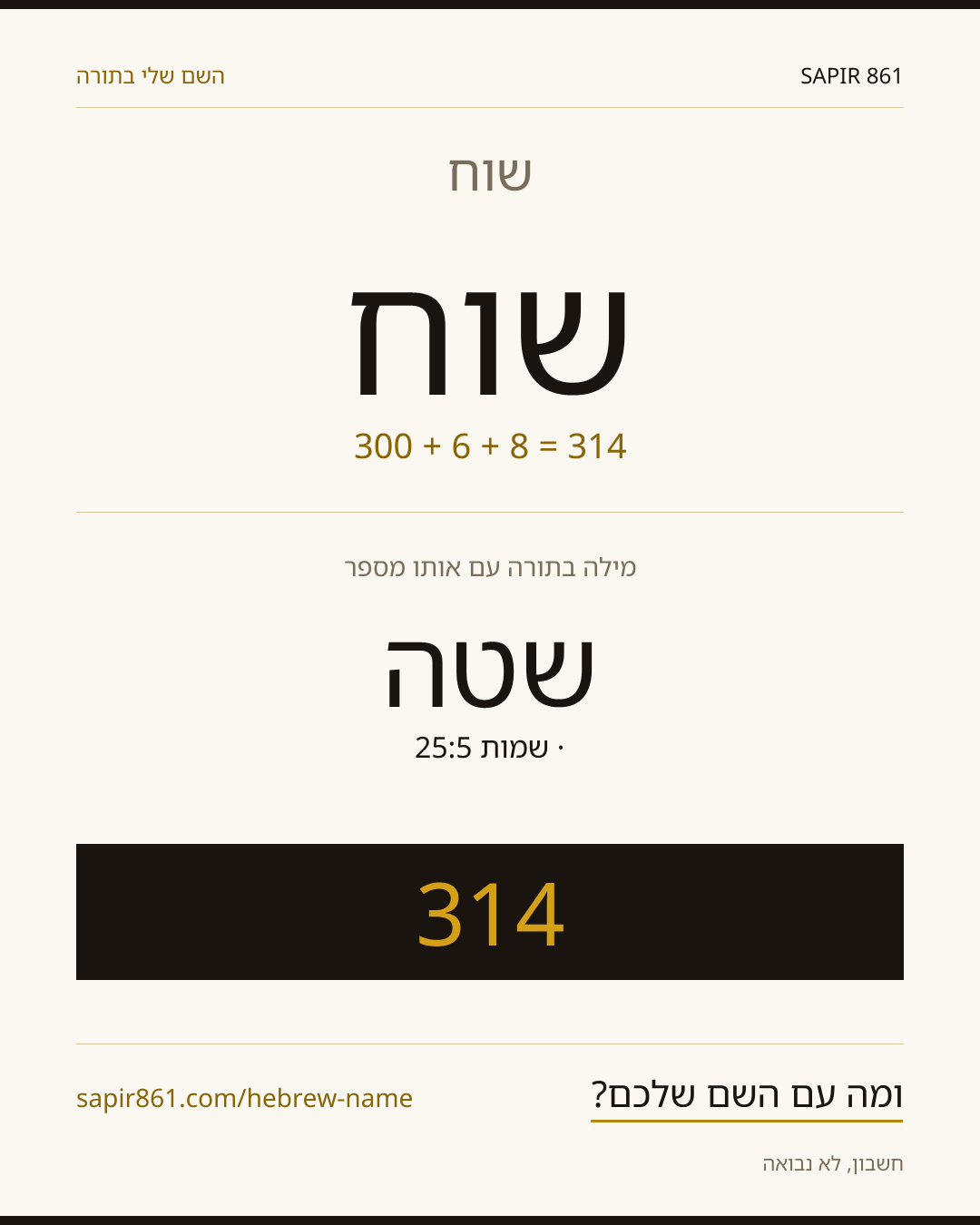 שוח — שוח
