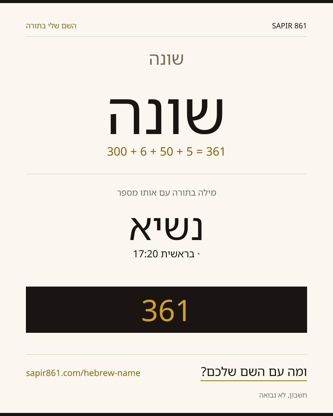 שונה — שונה