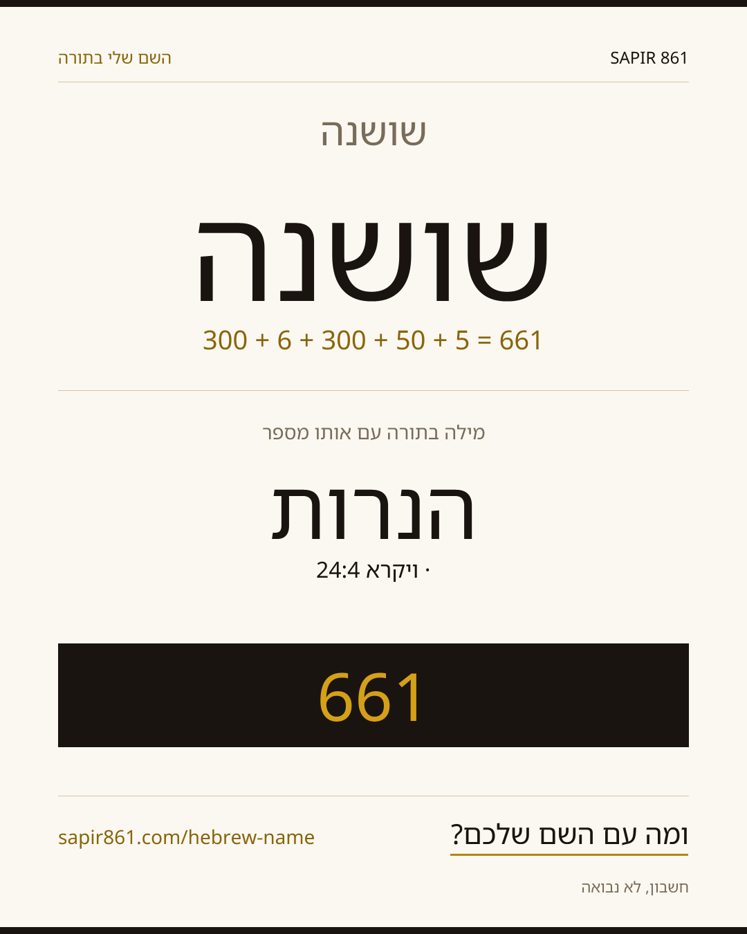 שושנה — שושנה