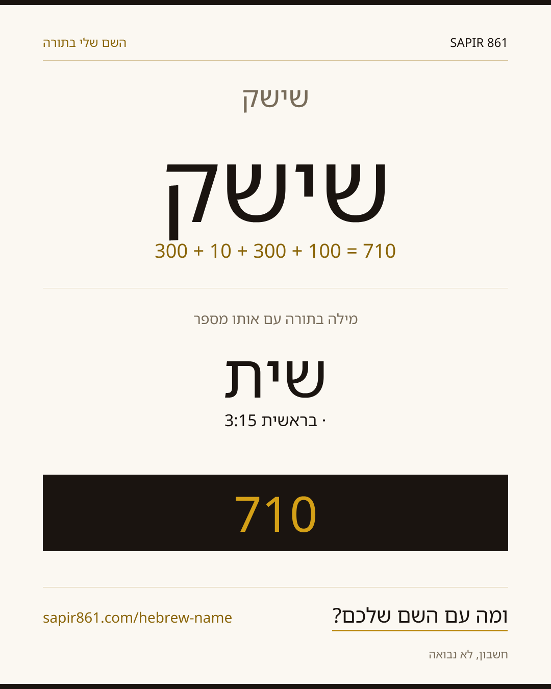 שישק — שישק