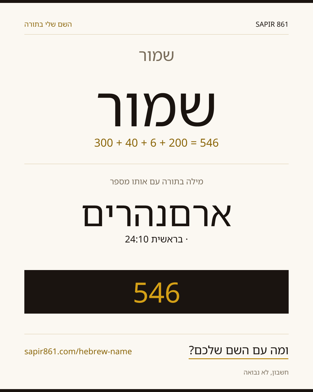 שמור — שמור