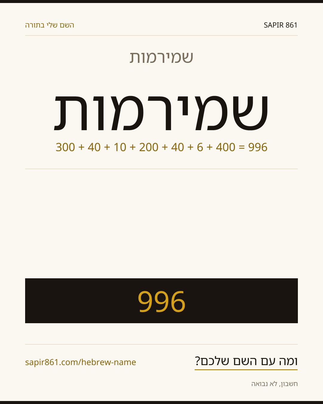 שמירמות — שמירמות