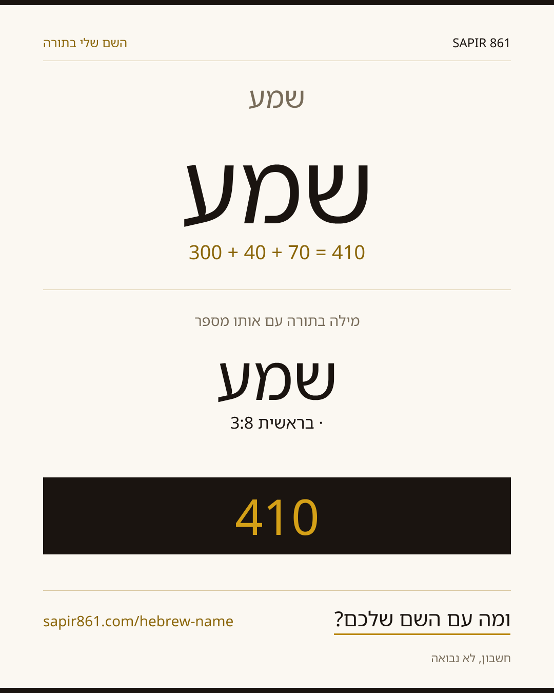 שמע — שמע
