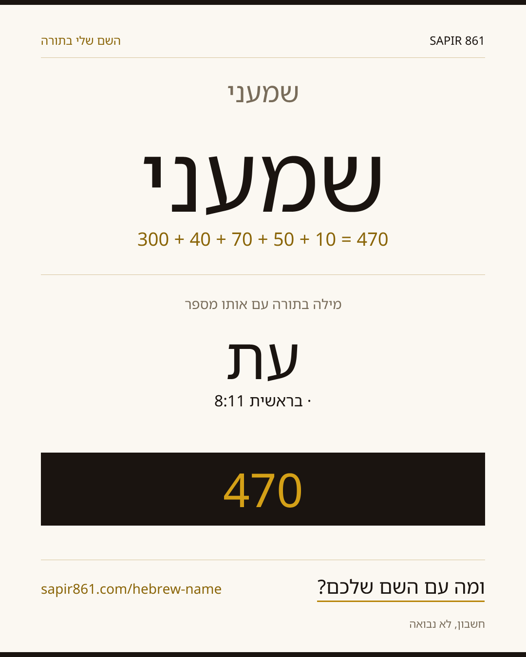 שמעני — שמעני