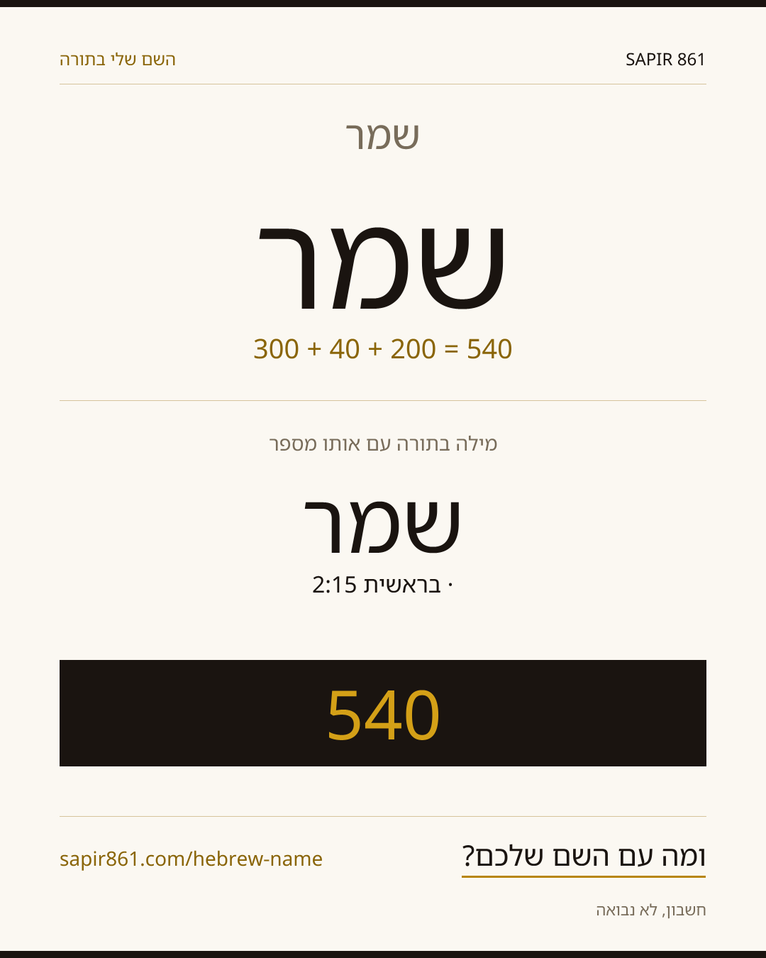 שמר — שמר