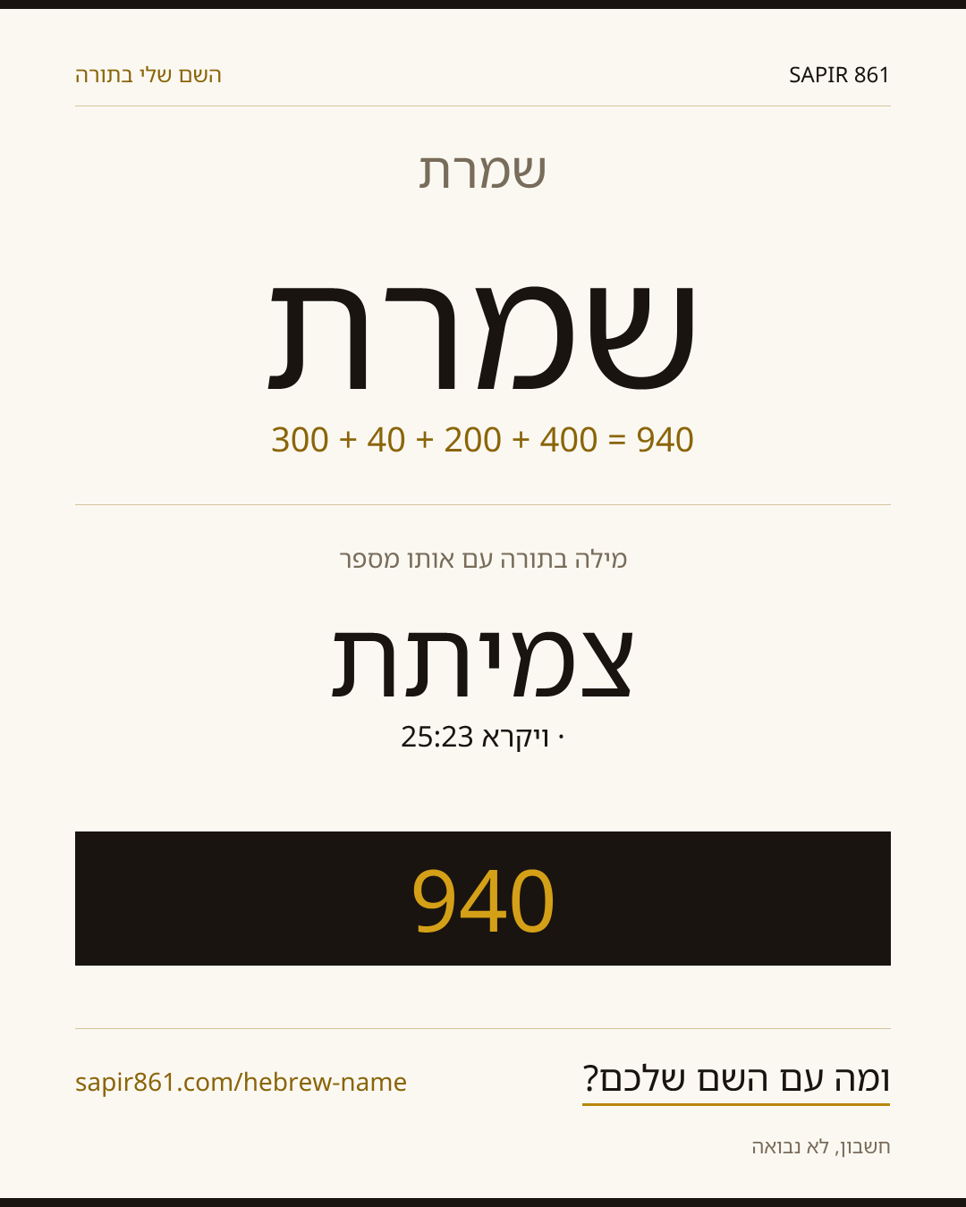 שמרת — שמרת