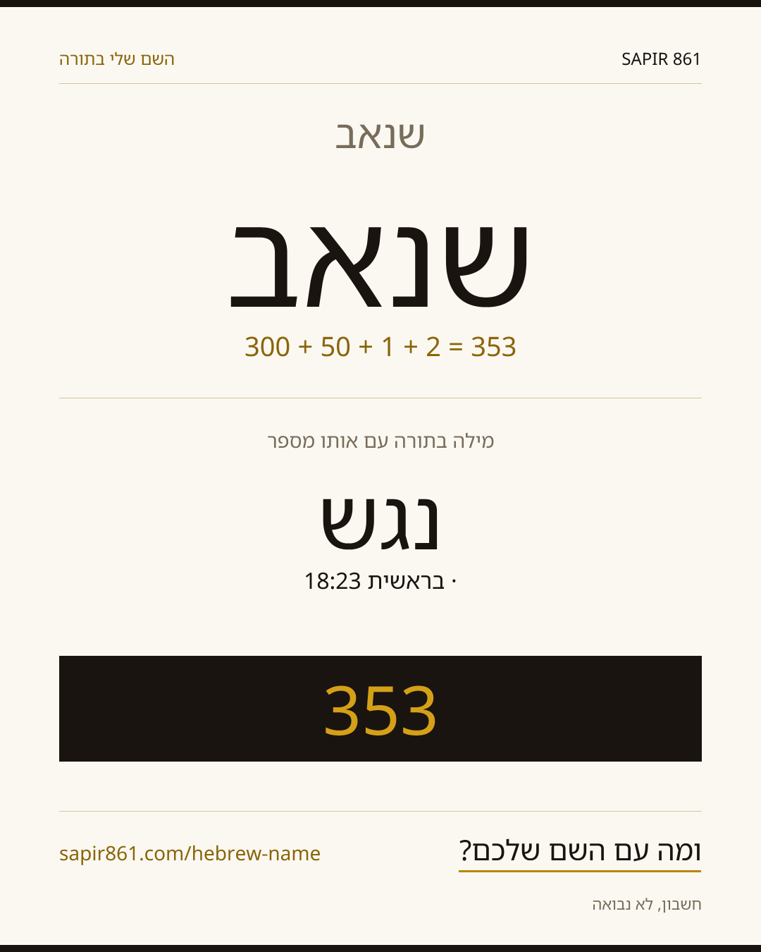 שנאב — שנאב