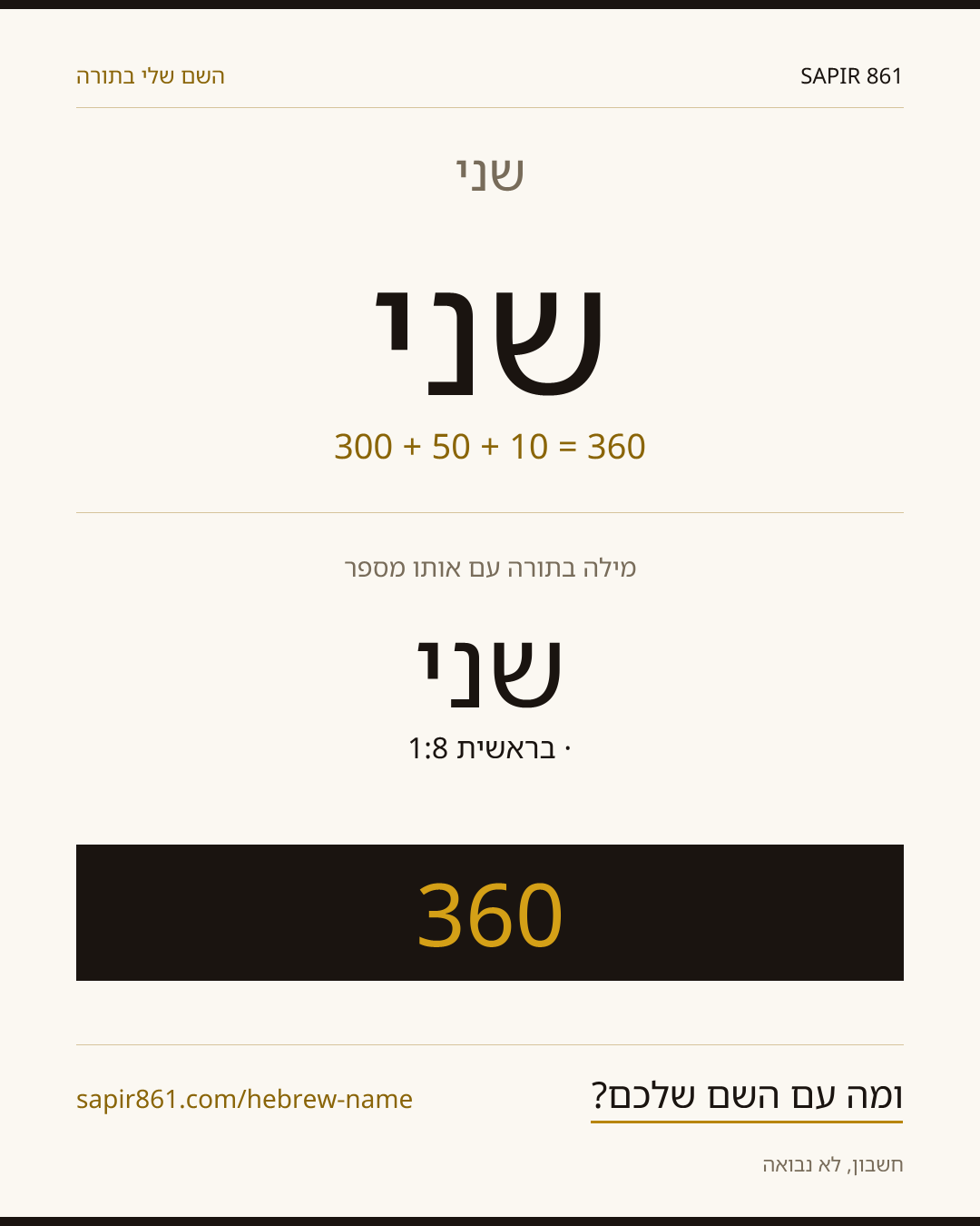 שני — שני