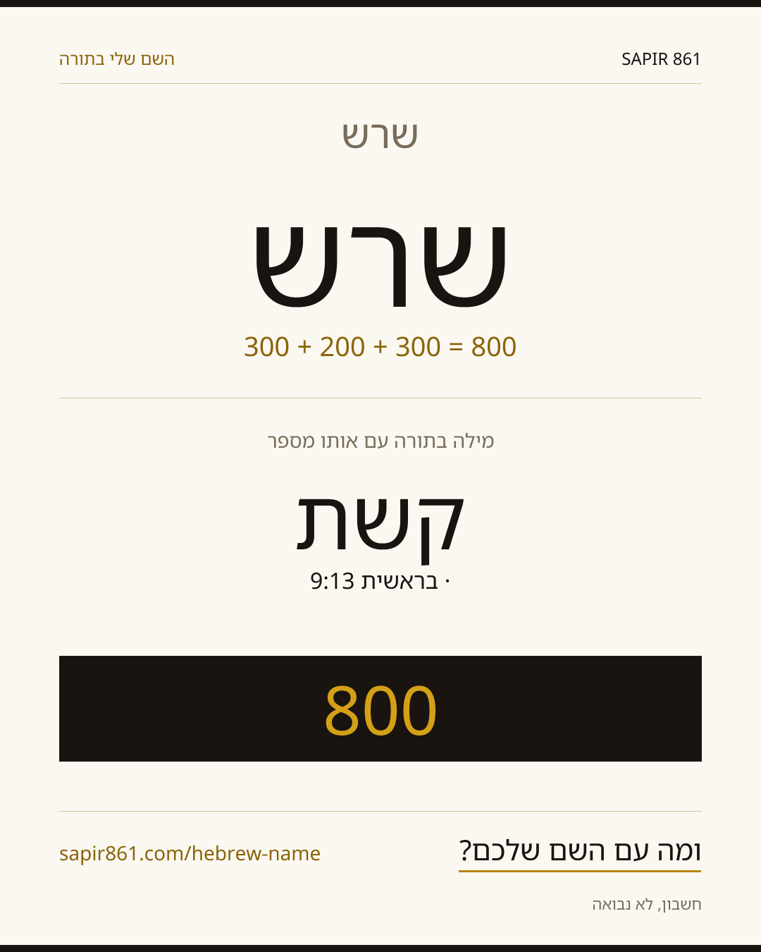 שרש — שרש