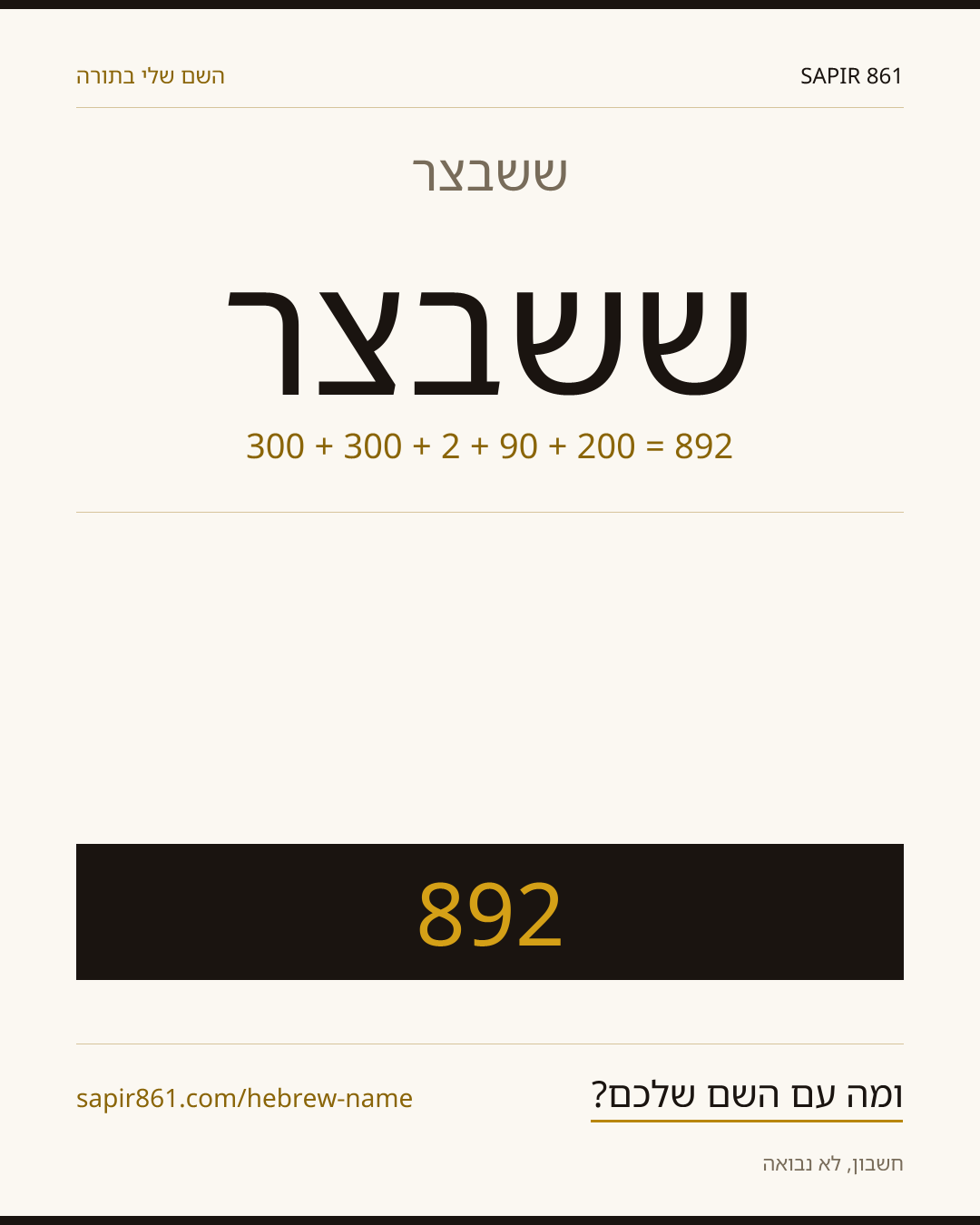 ששבצר — ששבצר