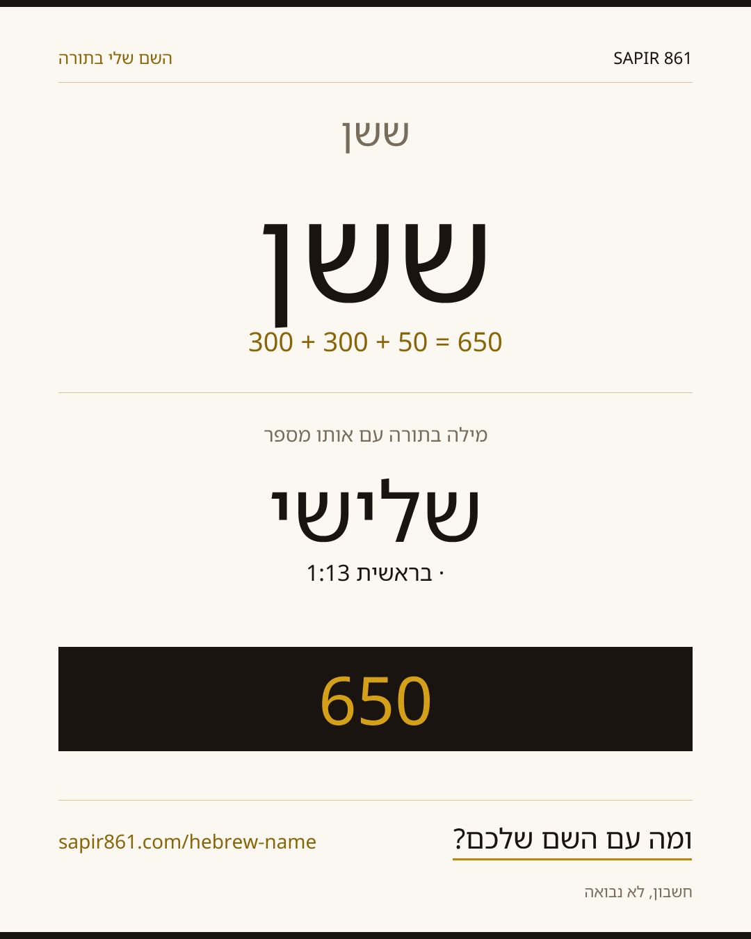 ששן — ששן