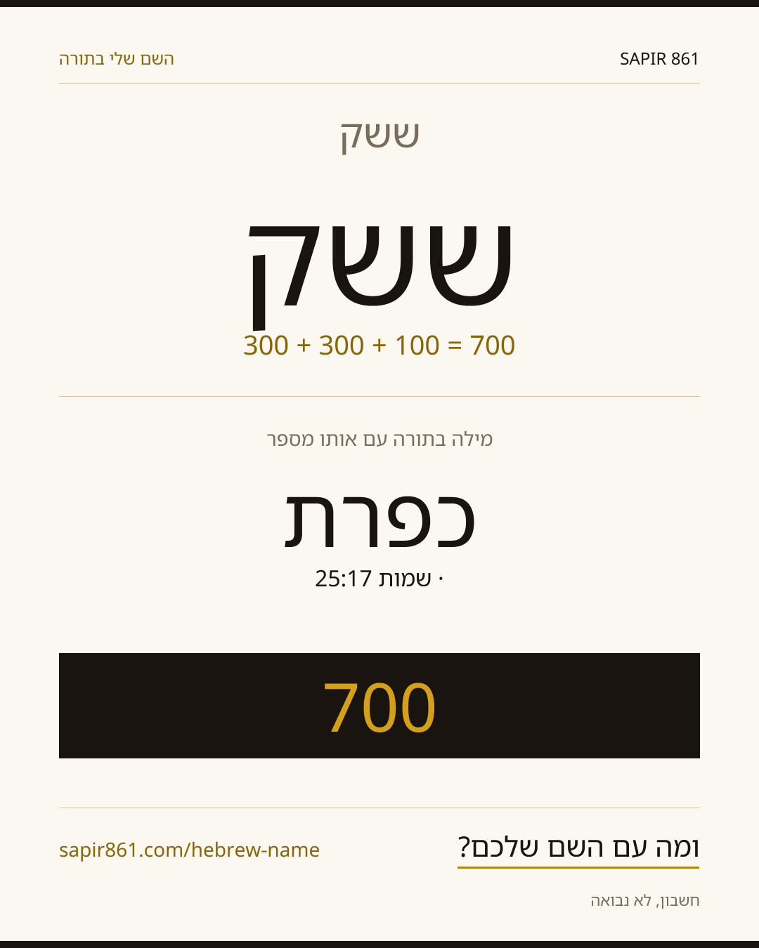 ששק — ששק