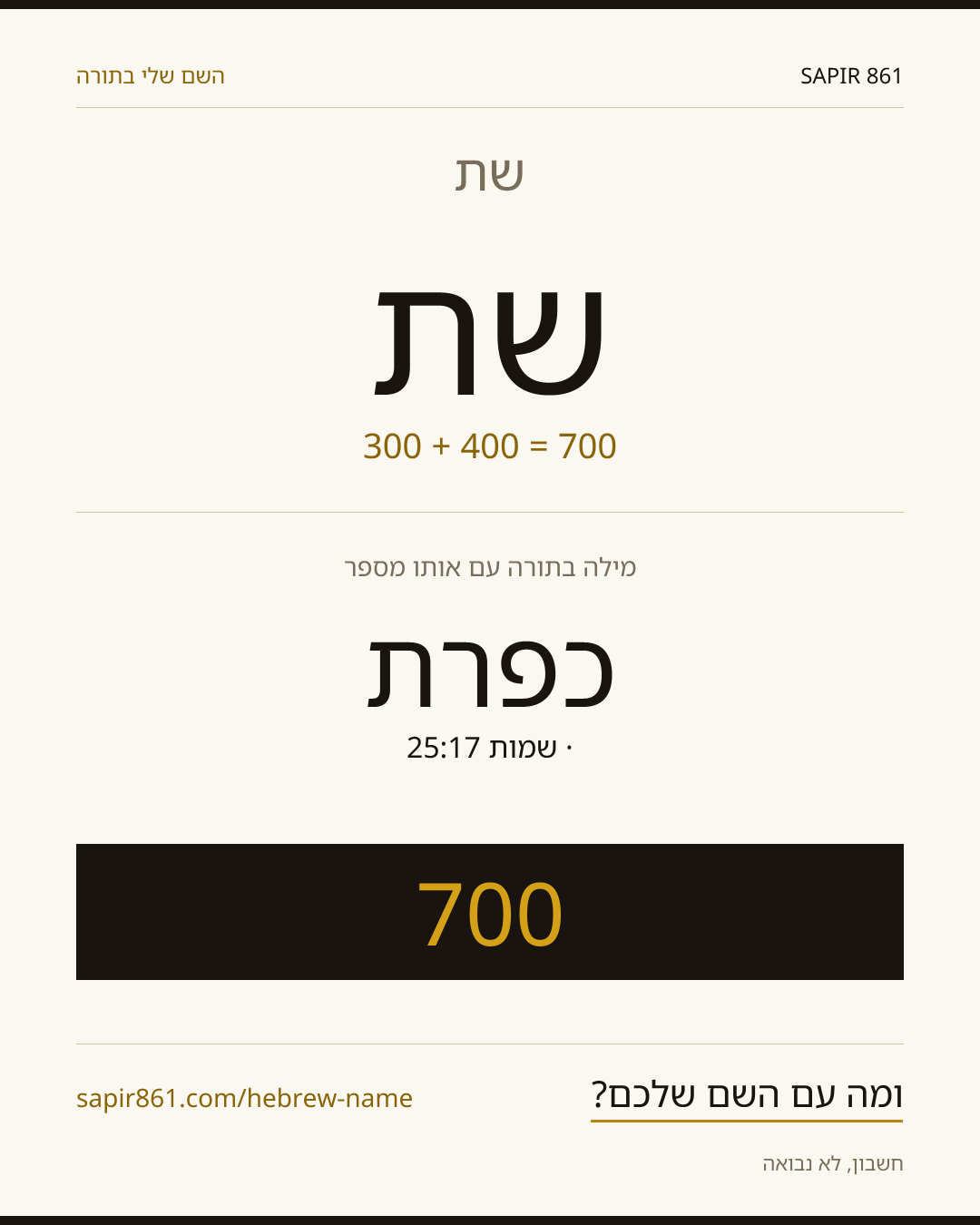 שת — שת