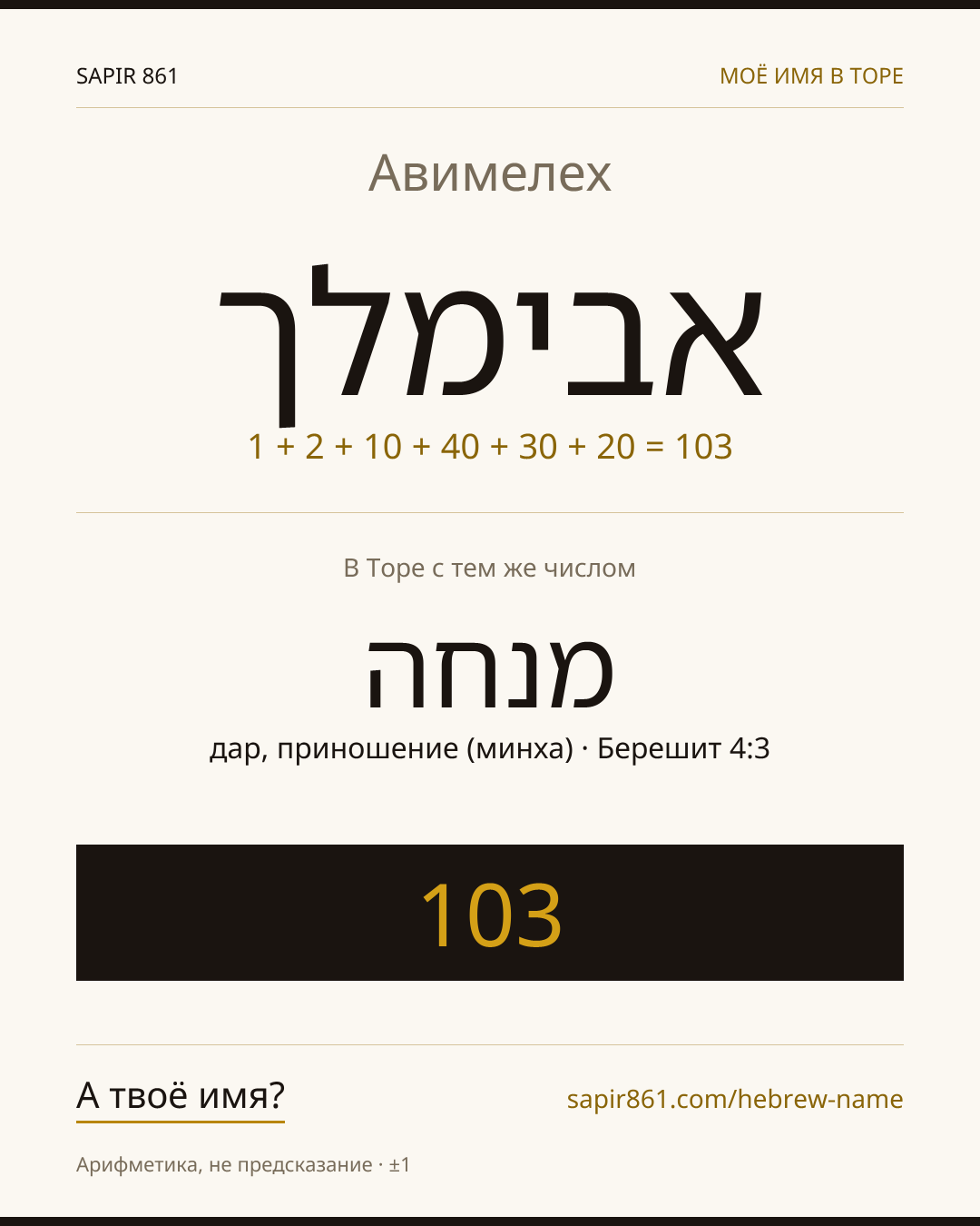 Авимелех — אבימלך