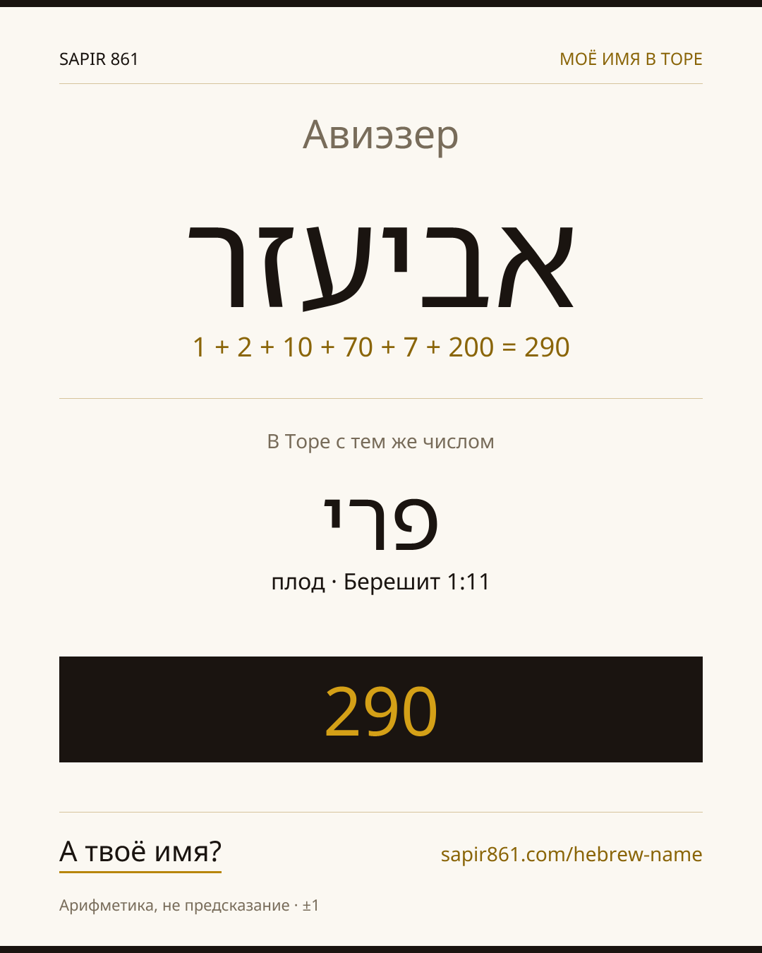Авиэзер — אביעזר