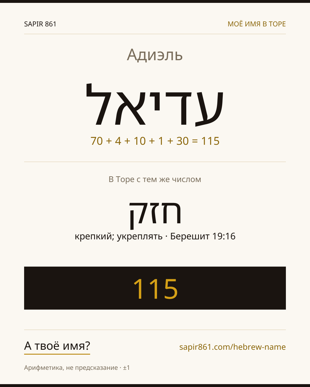 Адиэль — עדיאל