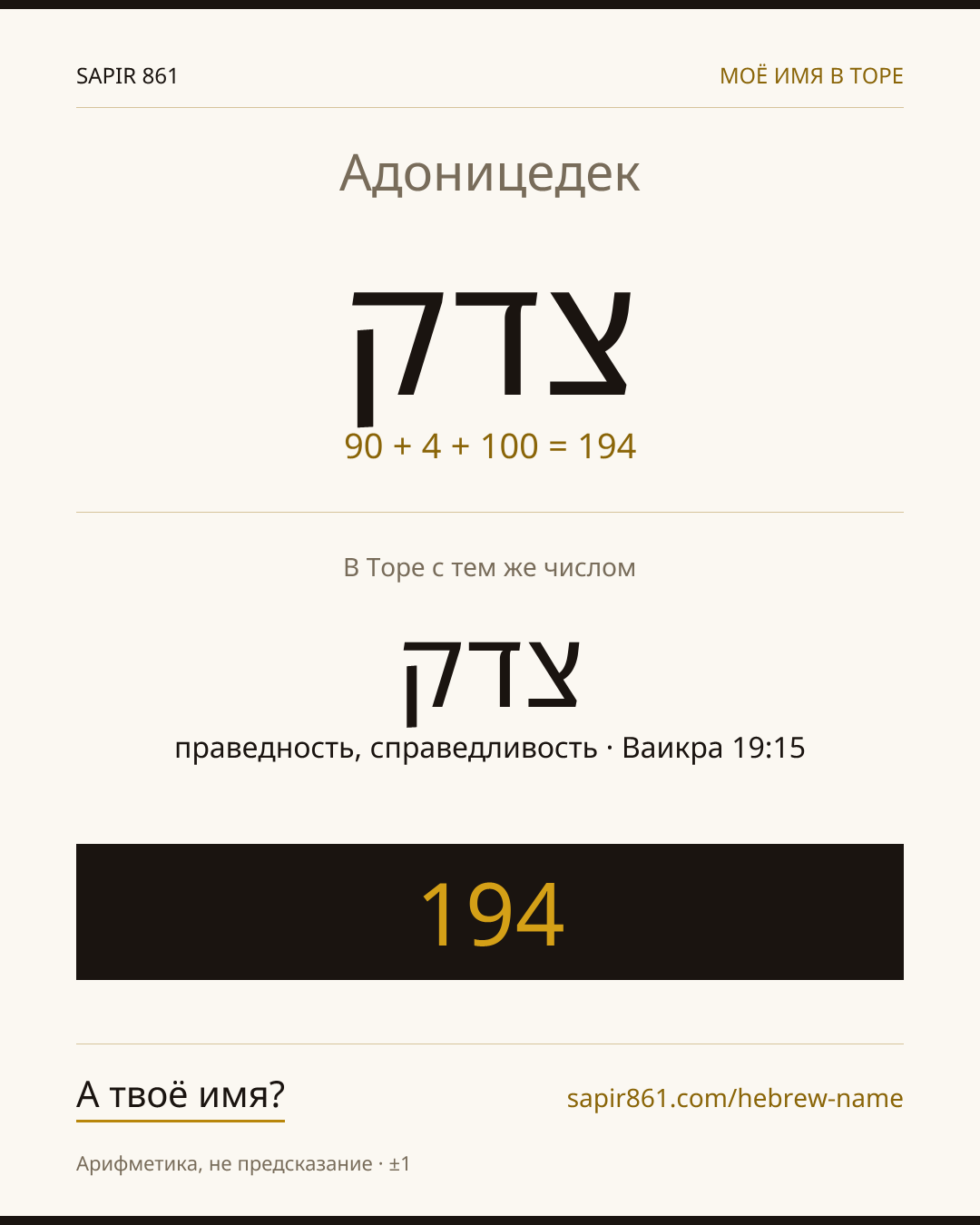 Адоницедек — צדק