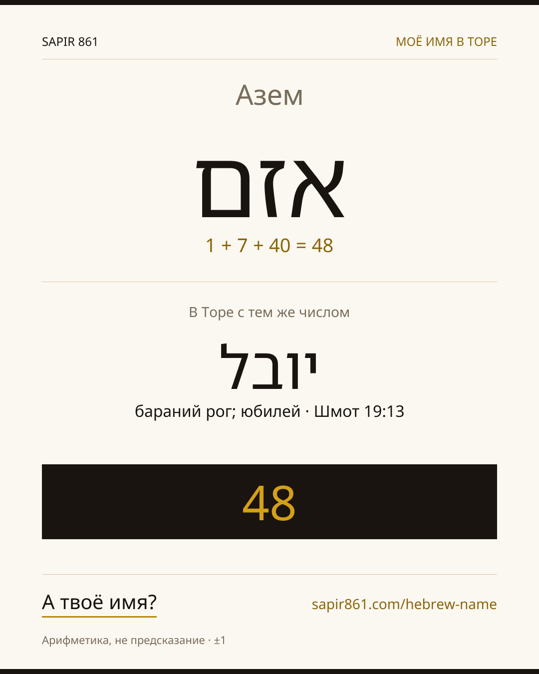 Азем — אזם