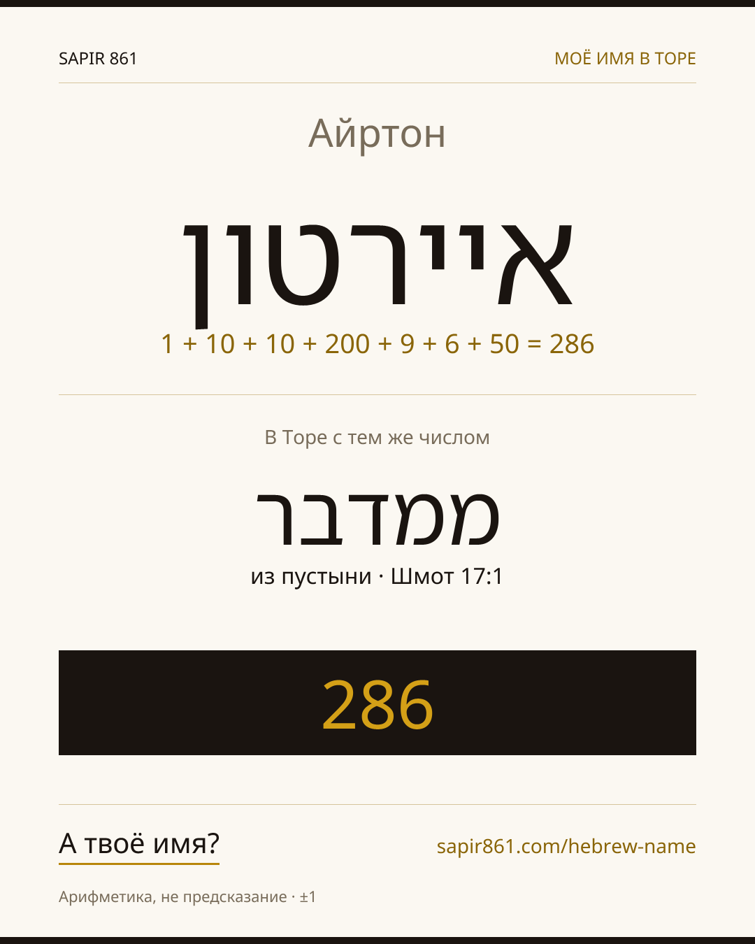 Айртон — איירטון