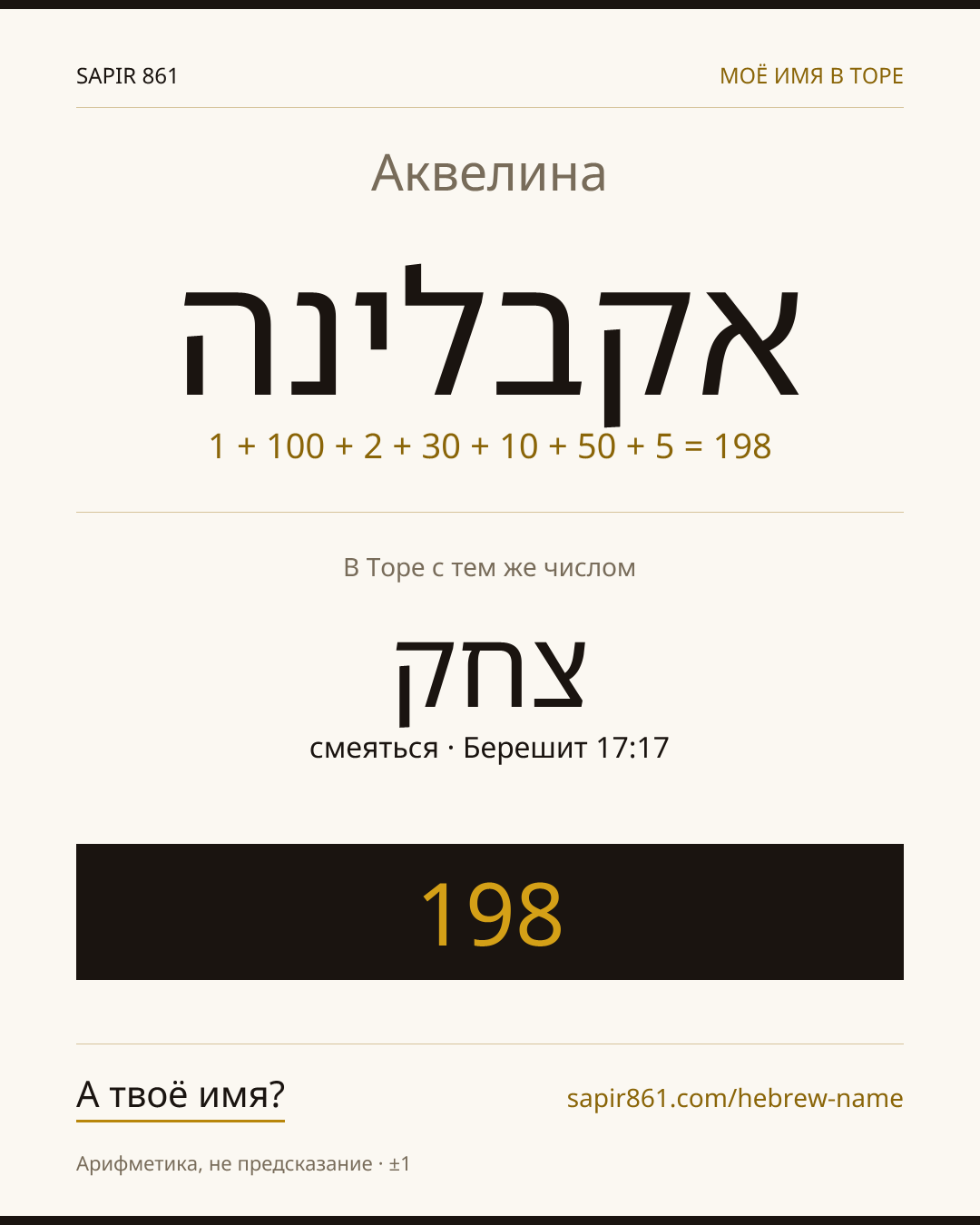 Аквелина — אקבלינה