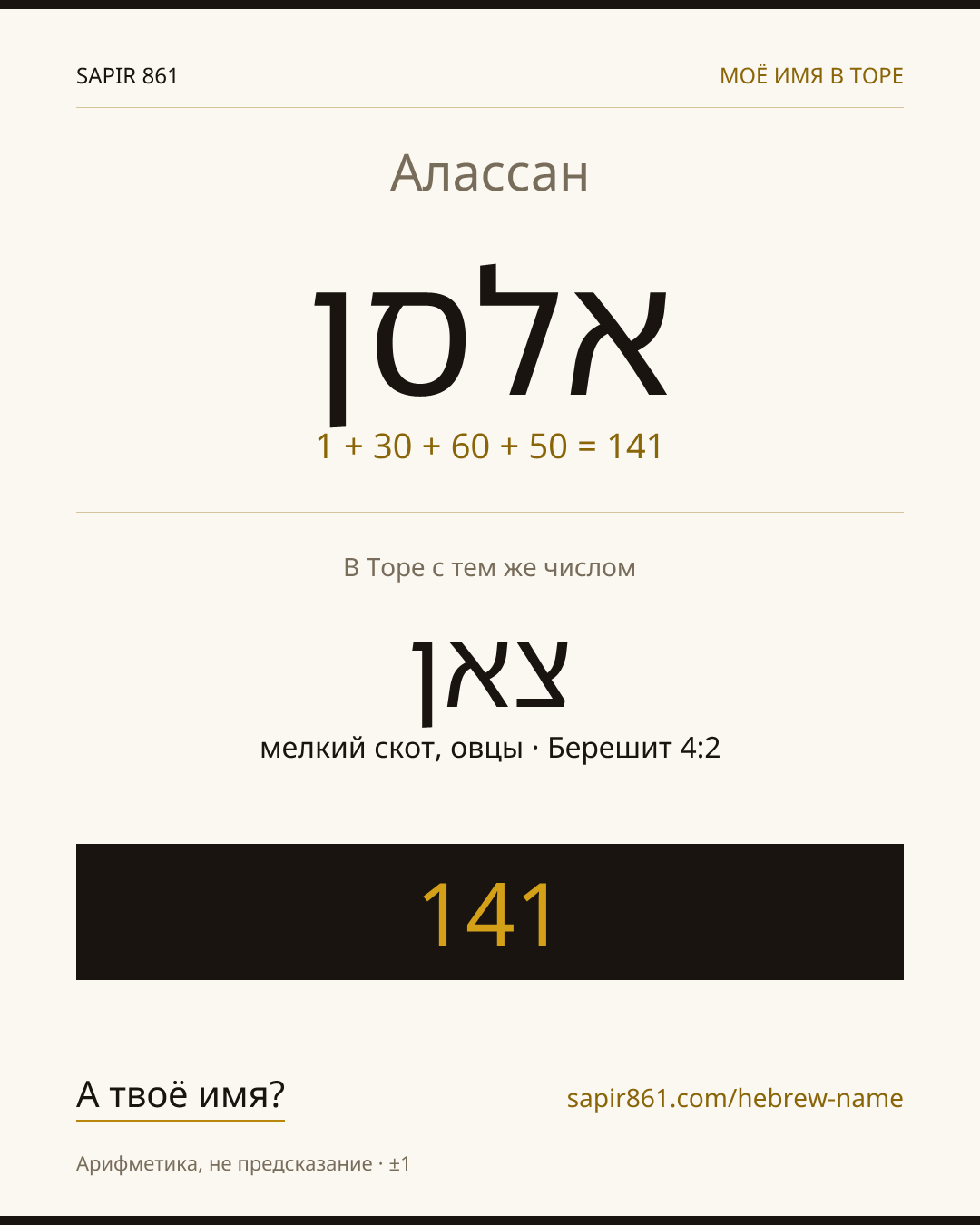 Алассан — אלסן