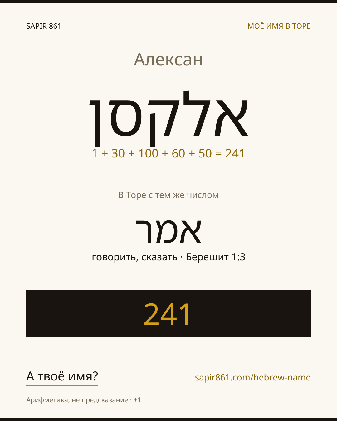 Алексан — אלקסן