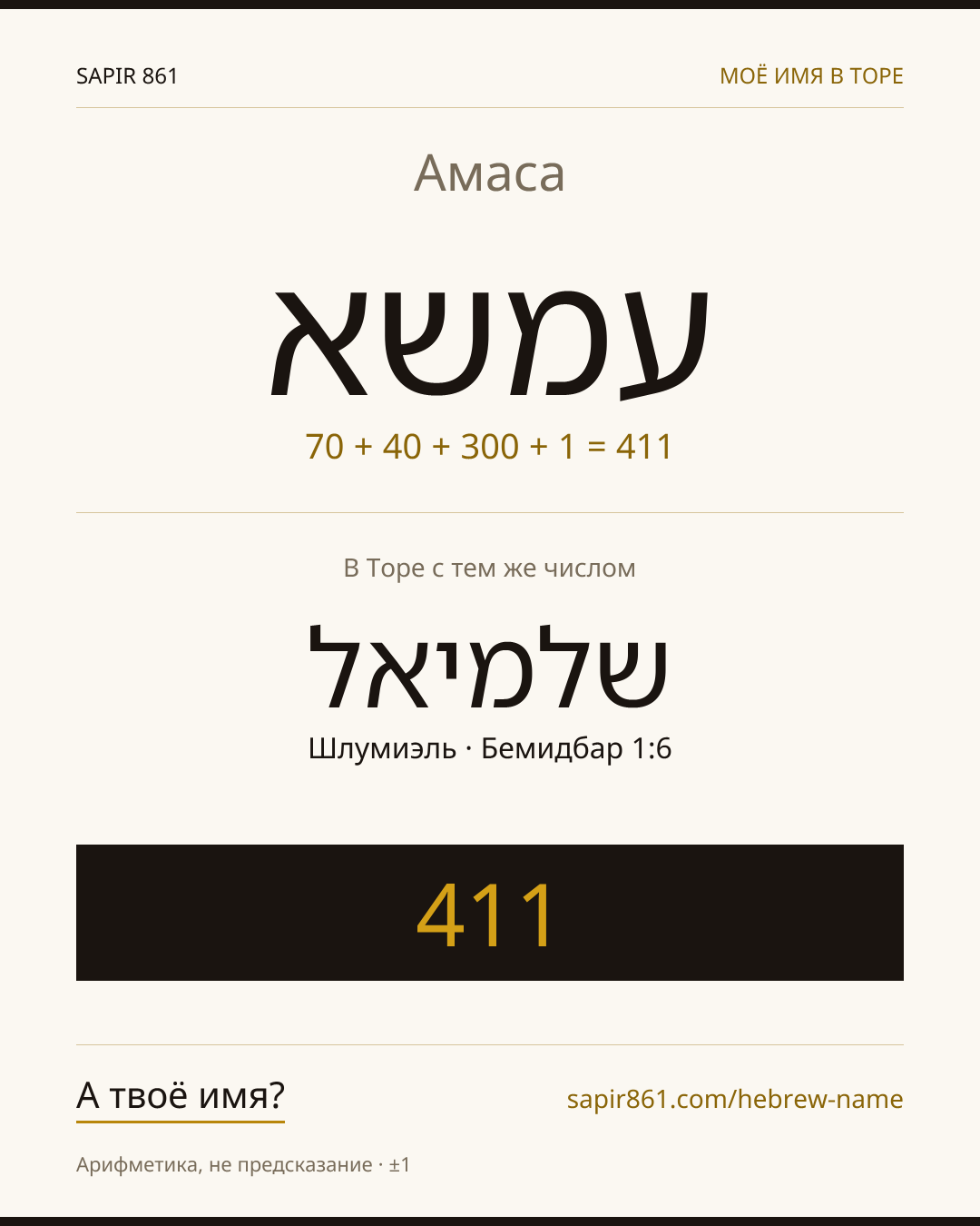 Амаса — עמשא