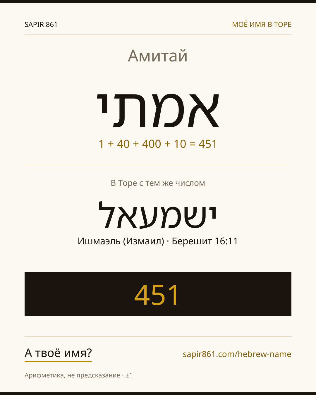 Амитай — אמתי