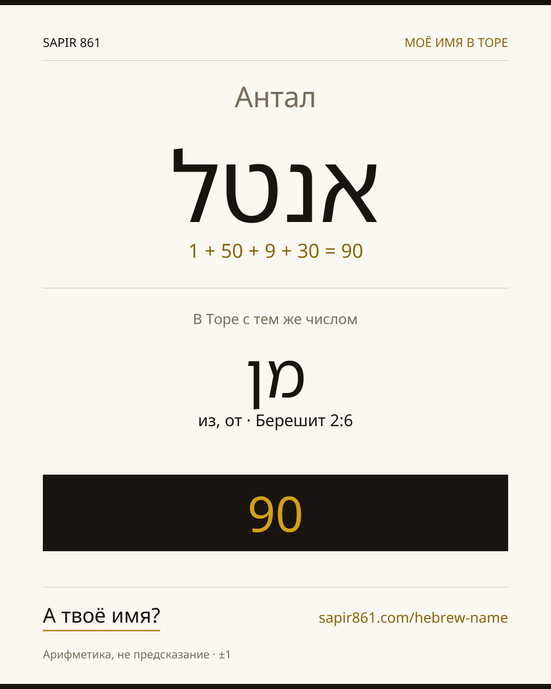 Антал — אנטל
