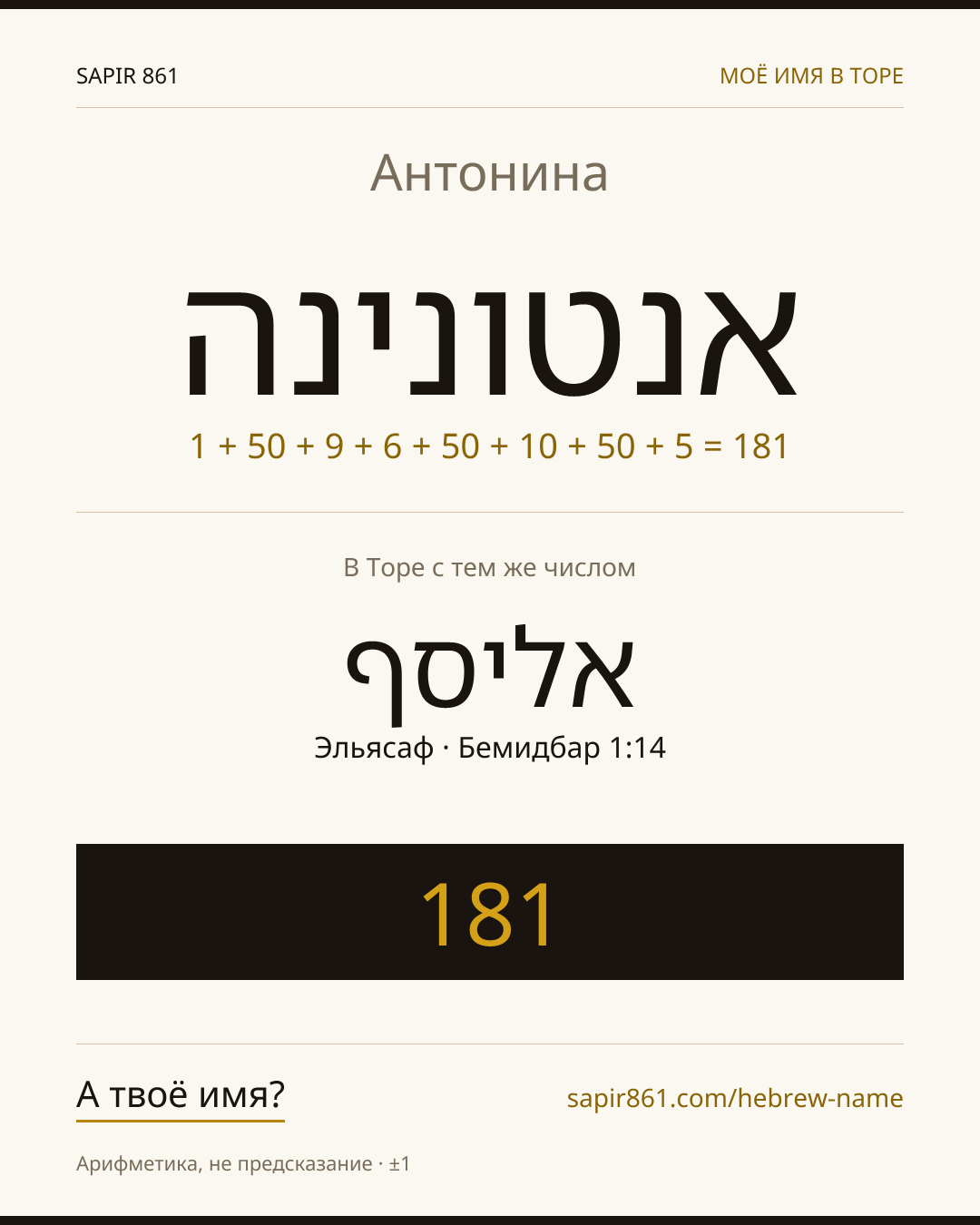 Антонина — אנטונינה