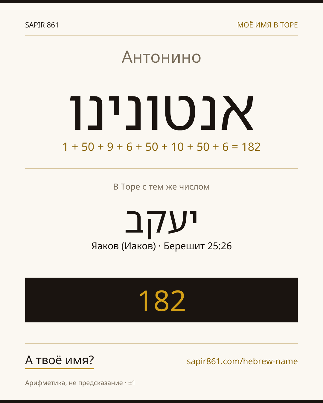 Антонино — אנטונינו