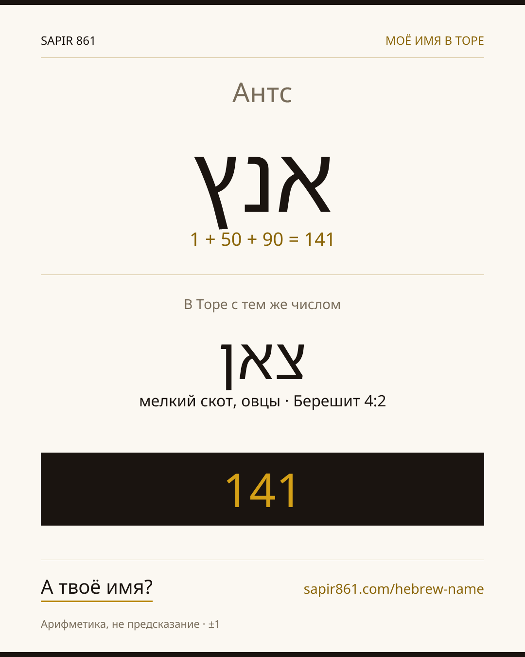 Антс — אנץ