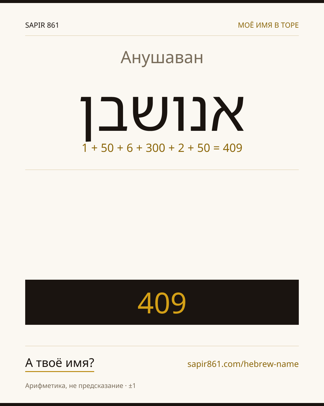 Анушаван — אנושבן