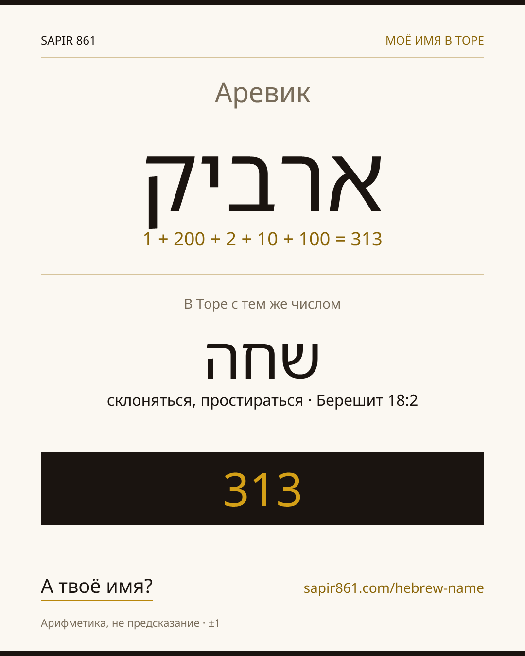 Аревик — ארביק