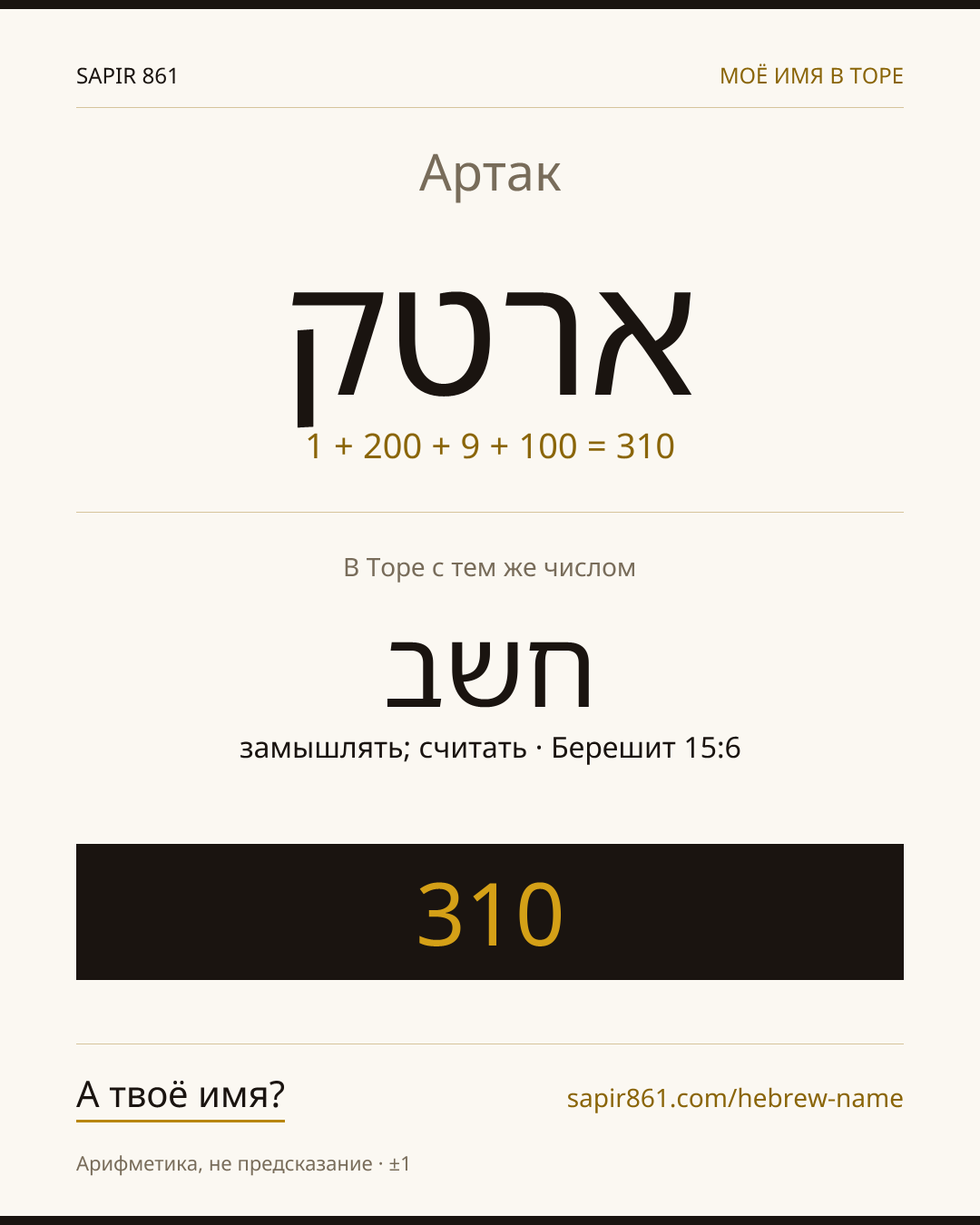 Артак — ארטק