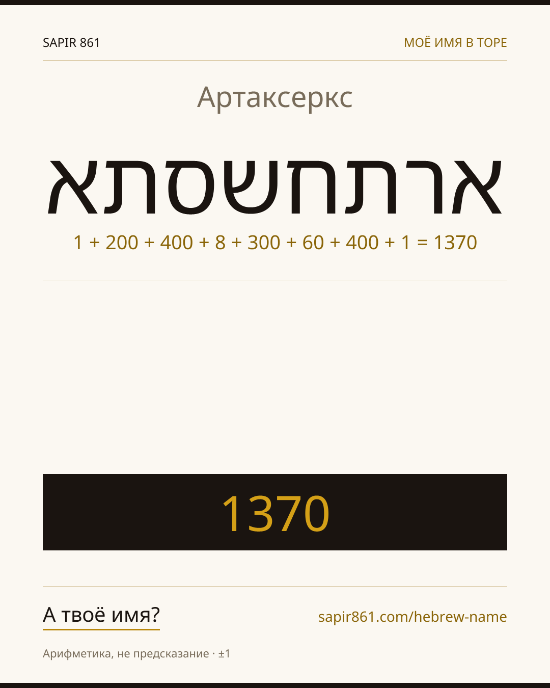 Артаксеркс — ארתחשסתא