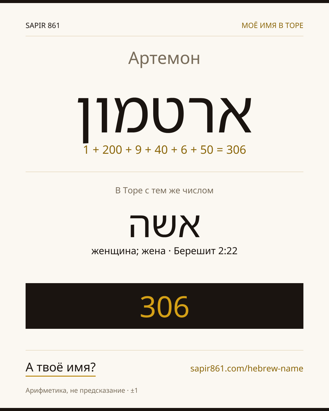 Артемон — ארטמון